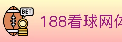 188看球网体育直播 logo